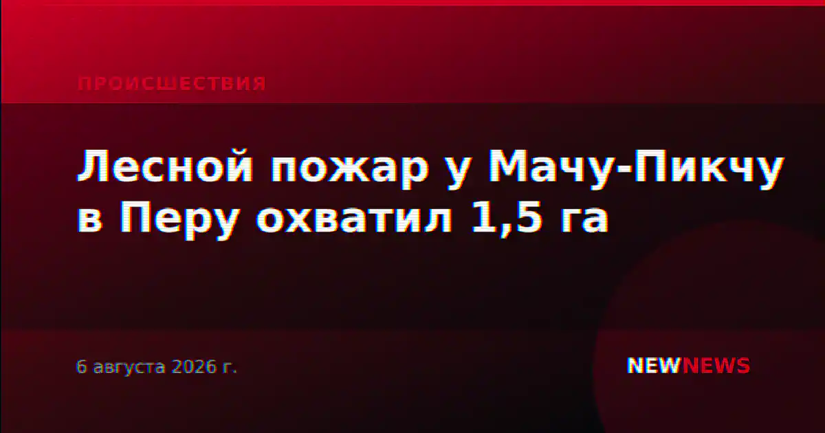 Лесной пожар у Мачу-Пикчу в Перу охватил 1,5 га