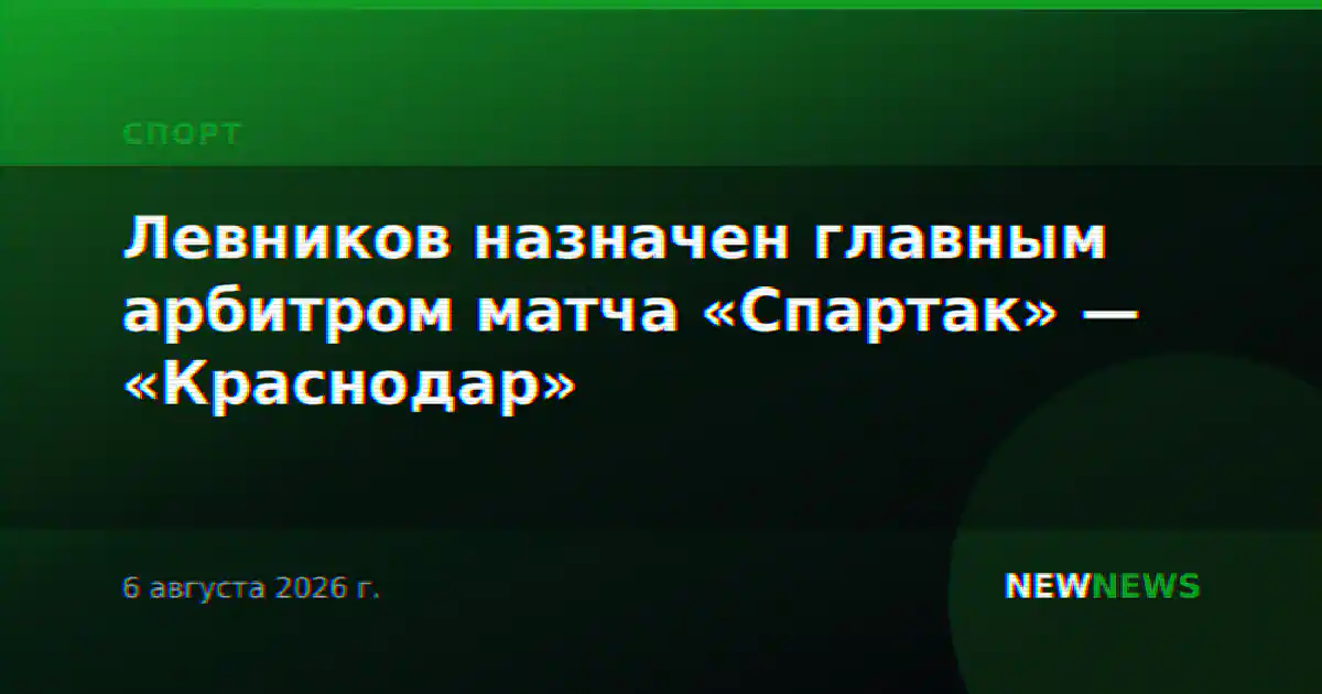 Левников назначен главным арбитром матча «Спартак» — «Краснодар»