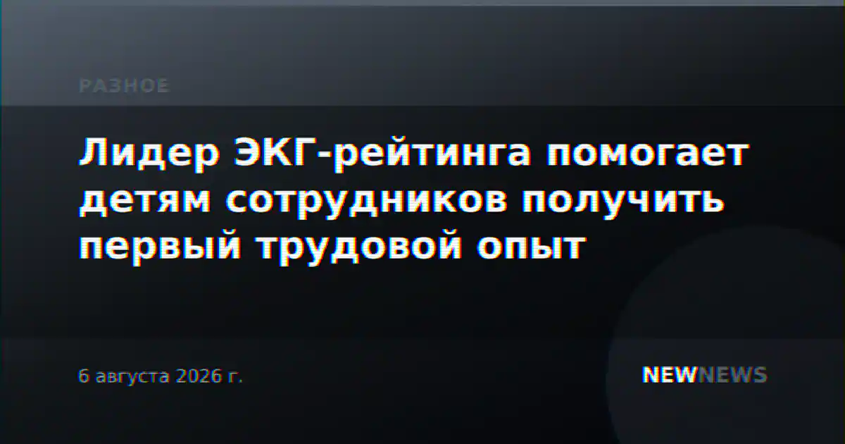 Лидер ЭКГ-рейтинга помогает детям сотрудников получить первый трудовой опыт