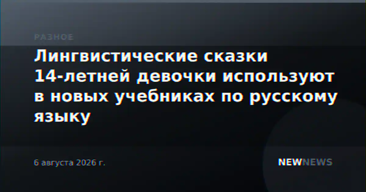 Лингвистические сказки 14-летней девочки используют в новых учебниках по русскому языку