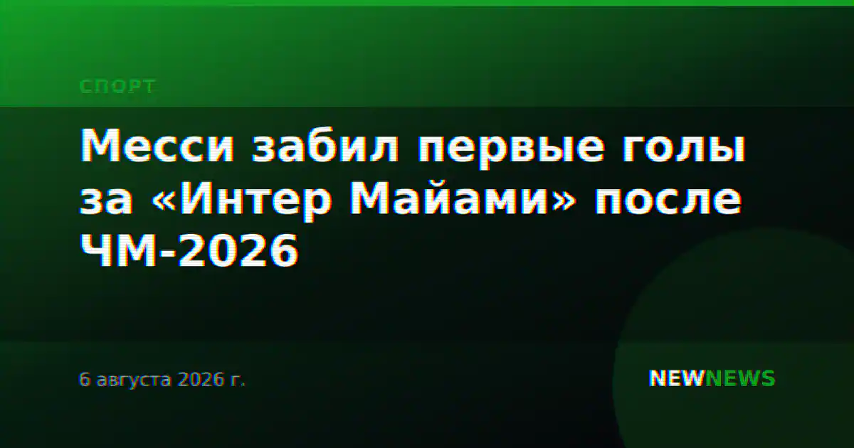 Месси забил первые голы за «Интер Майами» после ЧМ-2026