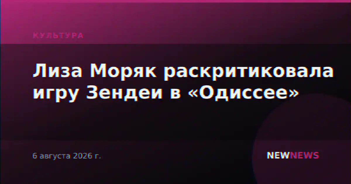 Лиза Моряк раскритиковала игру Зендеи в «Одиссее»