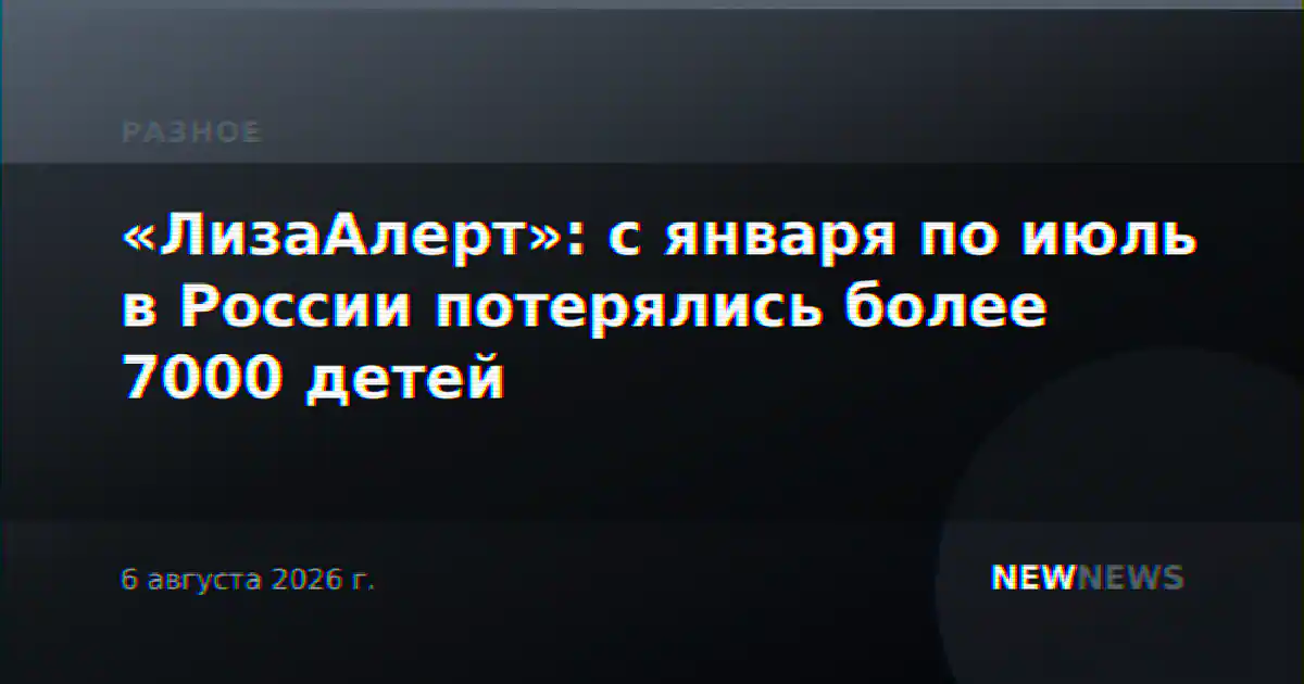 «ЛизаАлерт»: с января по июль в России потерялись более 7000 детей