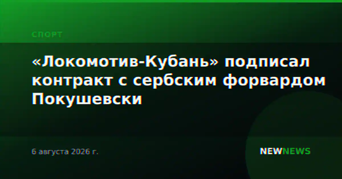 «Локомотив-Кубань» подписал контракт с сербским форвардом Покушевски