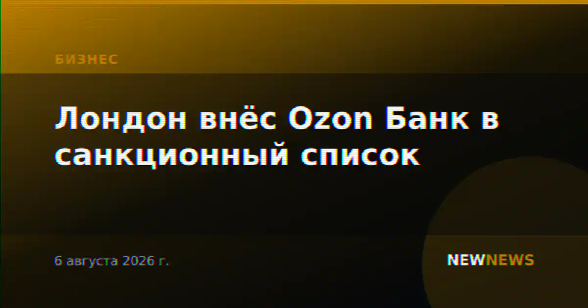 Лондон внёс Ozon Банк в санкционный список