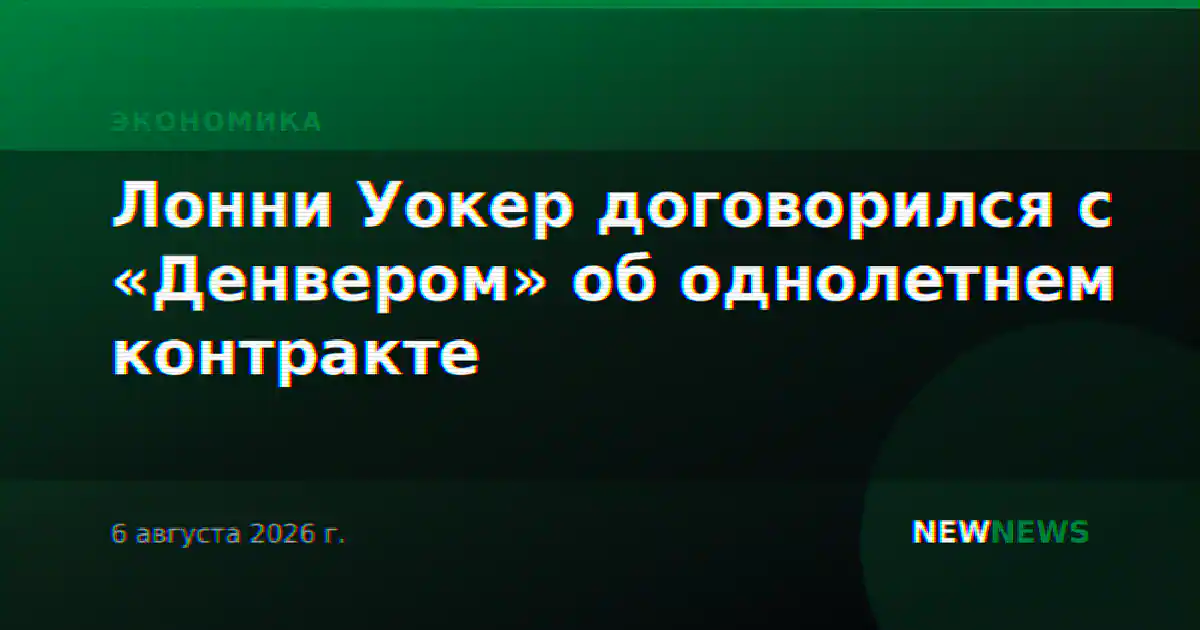 Лонни Уокер договорился с «Денвером» об однолетнем контракте