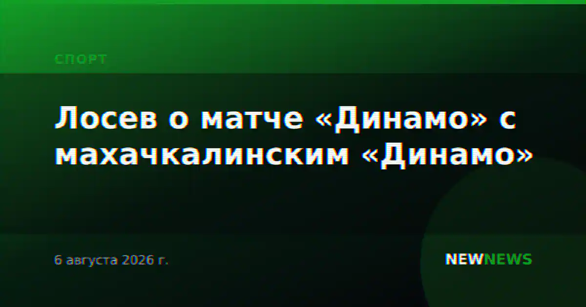 Лосев о матче «Динамо» с махачкалинским «Динамо»