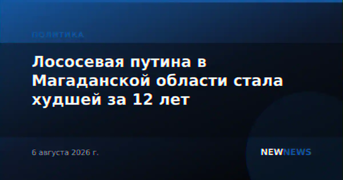 Лососевая путина в Магаданской области стала худшей за 12 лет