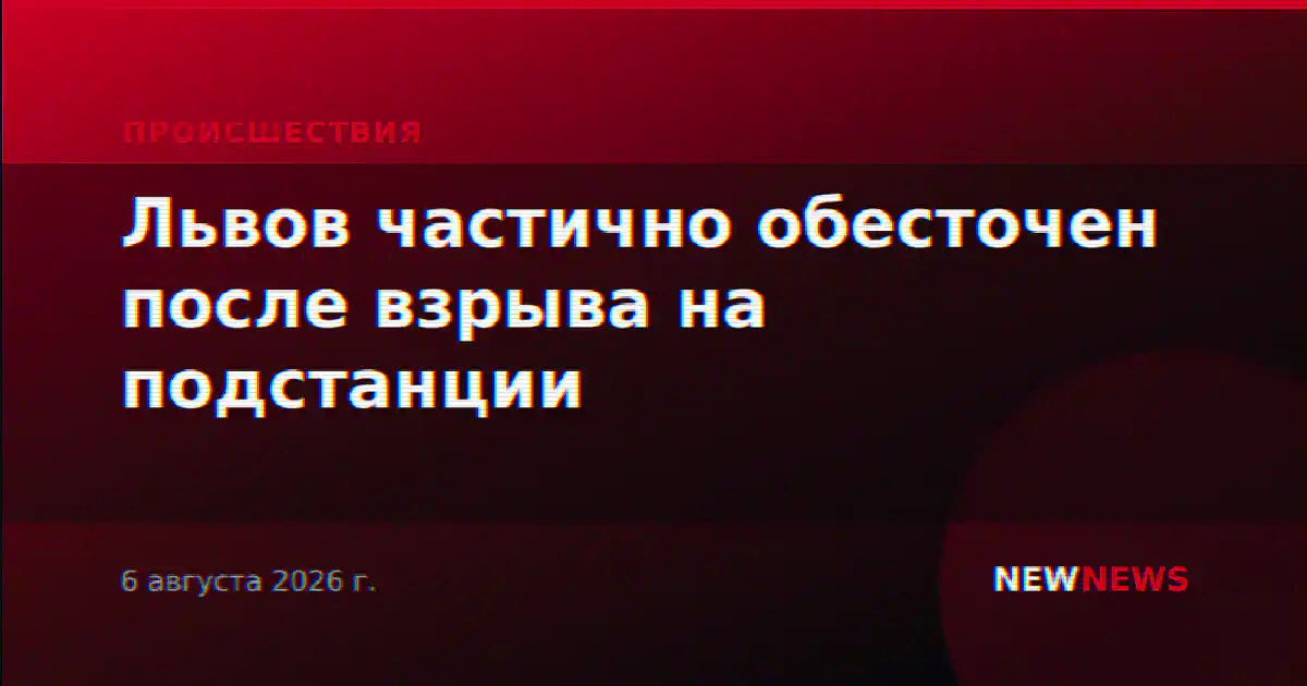 Львов частично обесточен после взрыва на подстанции