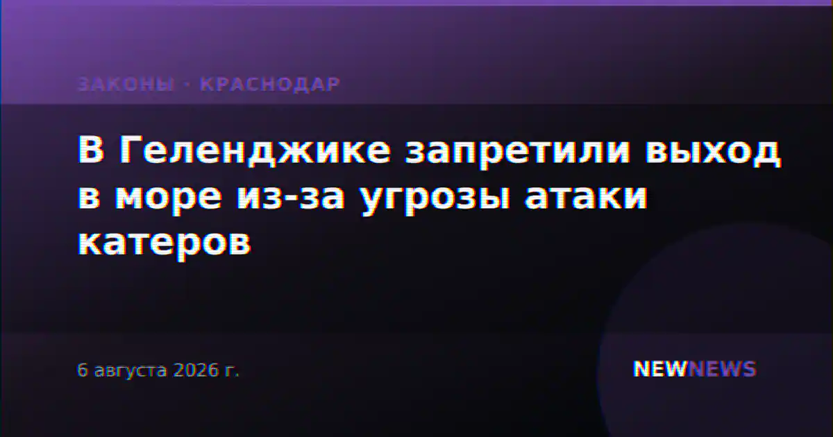 В Геленджике запретили выход в море из-за угрозы атаки катеров
