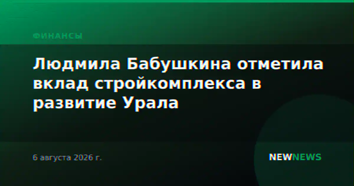 Людмила Бабушкина отметила вклад стройкомплекса в развитие Урала