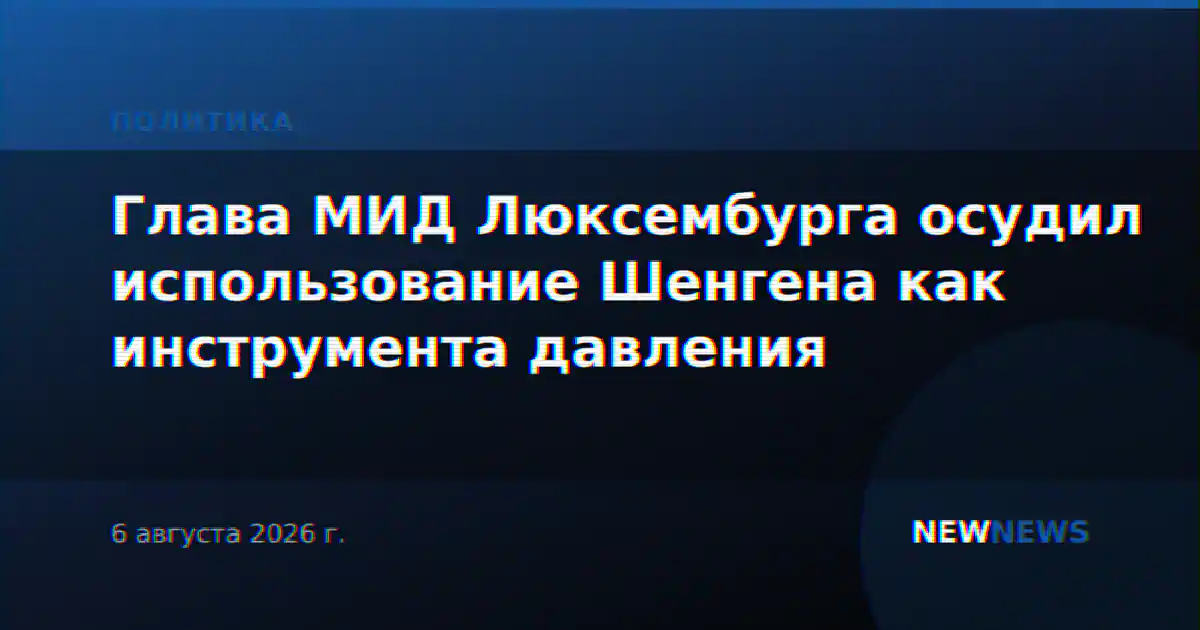 Глава МИД Люксембурга осудил использование Шенгена как инструмента давления
