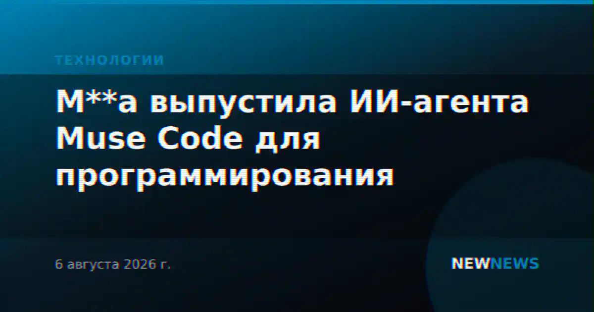 M**a выпустила ИИ-агента Muse Code для программирования