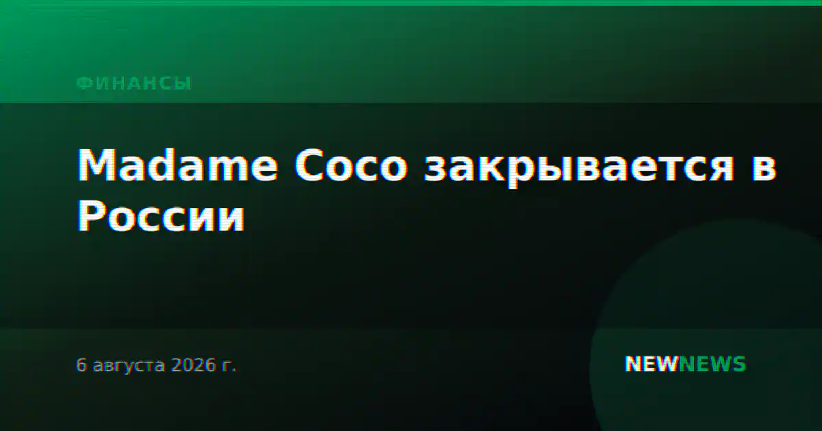 Madame Coco закрывается в России