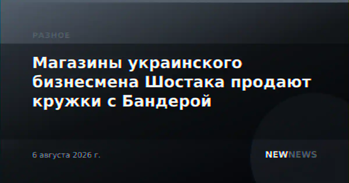 Магазины украинского бизнесмена Шостака продают кружки с Бандерой