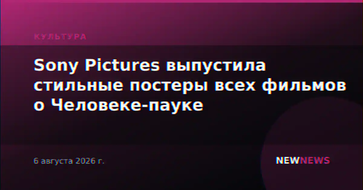Sony Pictures выпустила стильные постеры всех фильмов о Человеке-пауке
