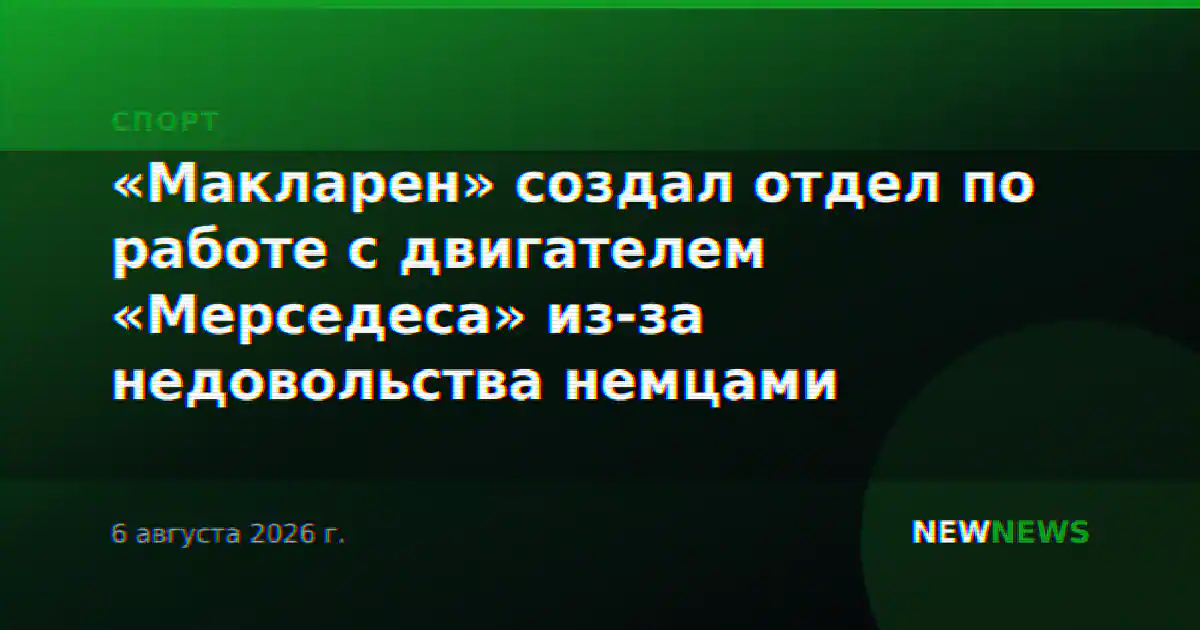 «Макларен» создал отдел по работе с двигателем «Мерседеса» из-за недовольства немцами