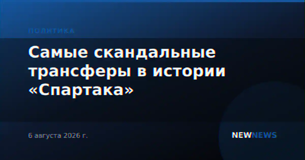 Самые скандальные трансферы в истории «Спартака»