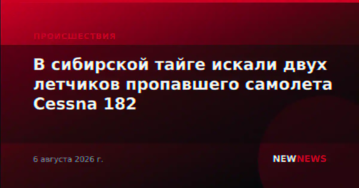 В сибирской тайге искали двух летчиков пропавшего самолета Cessna 182
