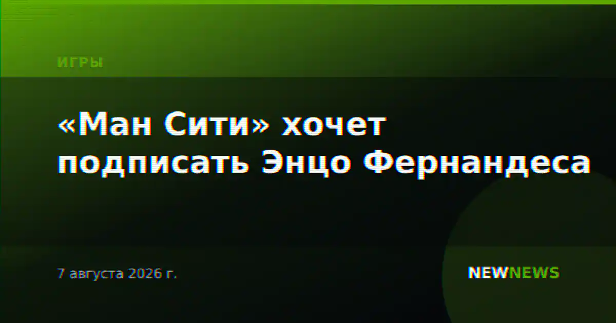 «Ман Сити» хочет подписать Энцо Фернандеса