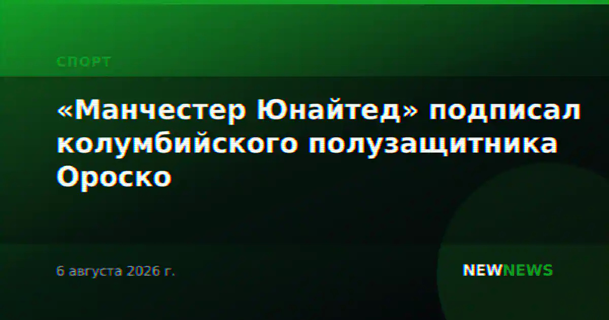 «Манчестер Юнайтед» подписал колумбийского полузащитника Ороско