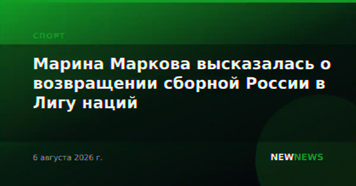 Марина Маркова высказалась о возвращении сборной России в Лигу наций
