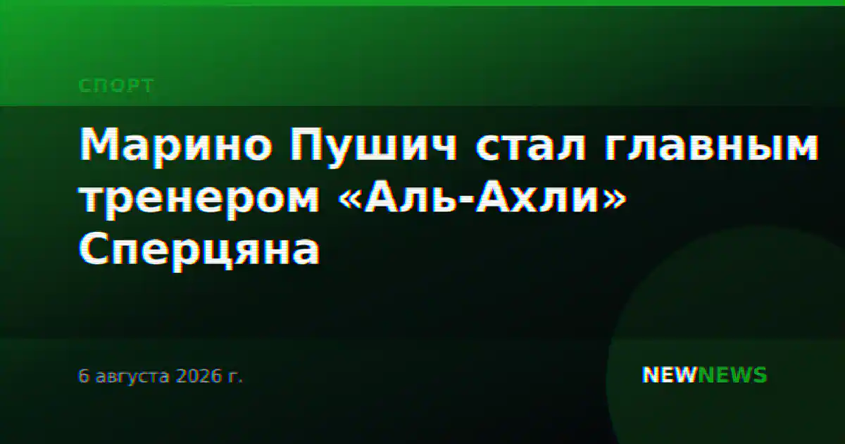 Марино Пушич стал главным тренером «Аль-Ахли» Сперцяна