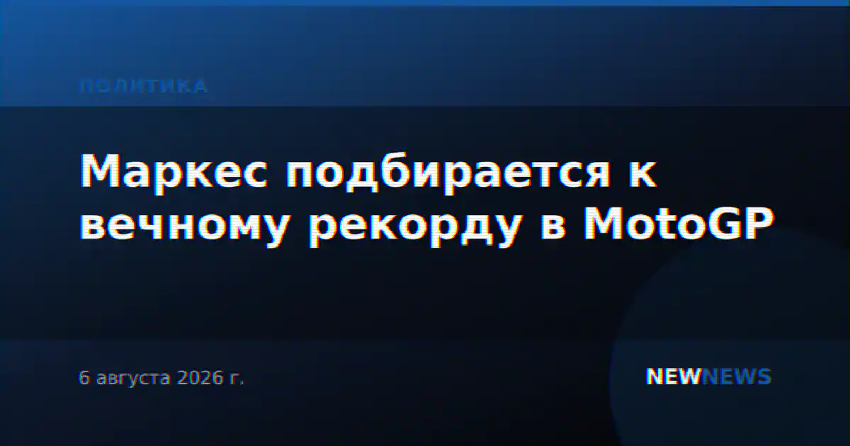 Маркес подбирается к вечному рекорду в MotoGP
