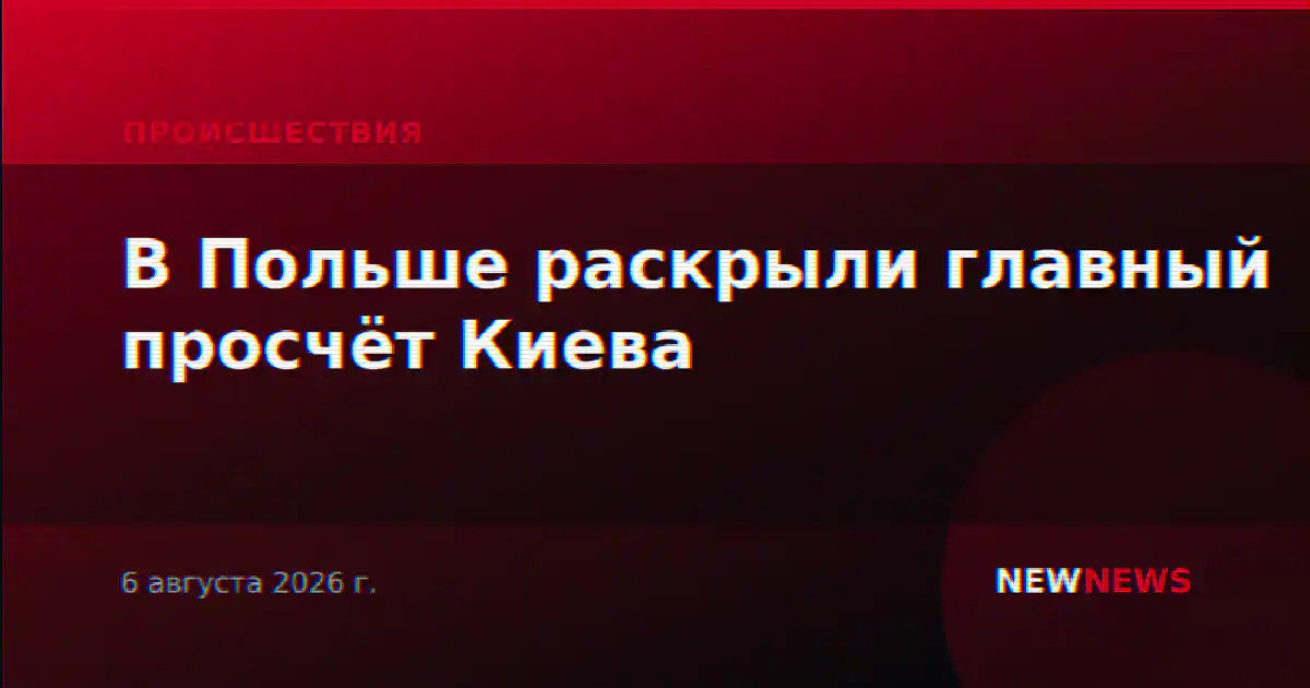 В Польше раскрыли главный просчёт Киева