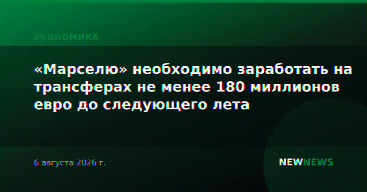 «Марселю» необходимо заработать на трансферах не менее 180 миллионов евро до следующего лета