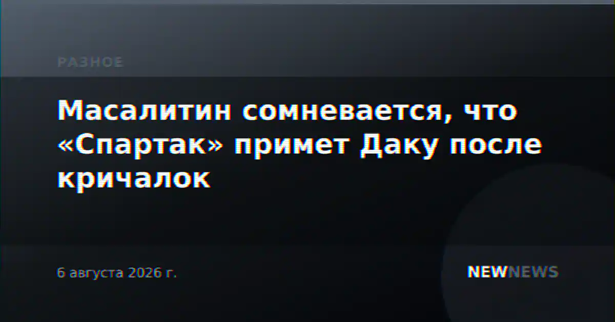 Масалитин сомневается, что «Спартак» примет Даку после кричалок