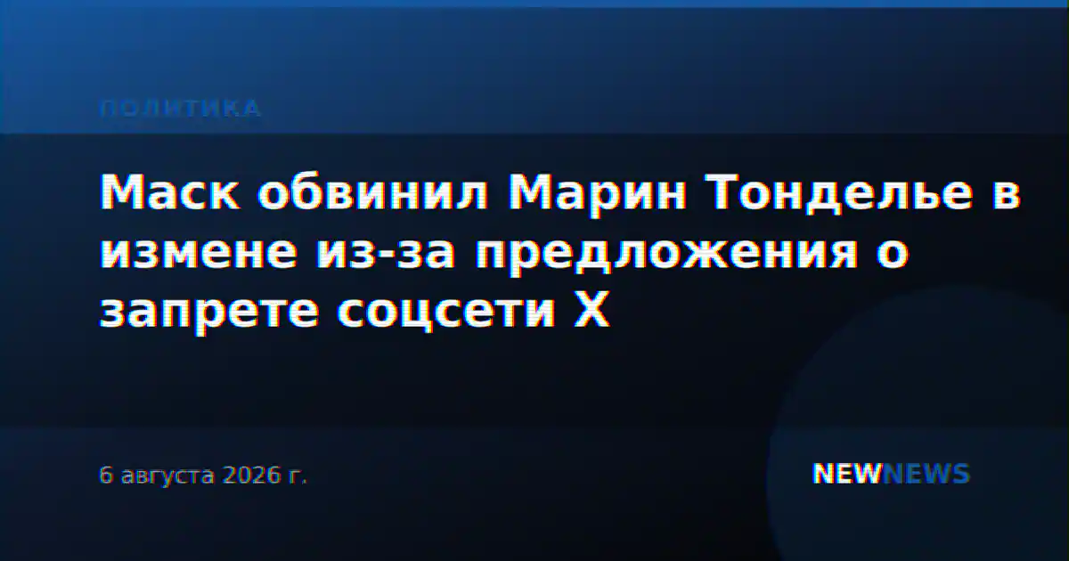 Маск обвинил Марин Тонделье в измене из-за предложения о запрете соцсети X