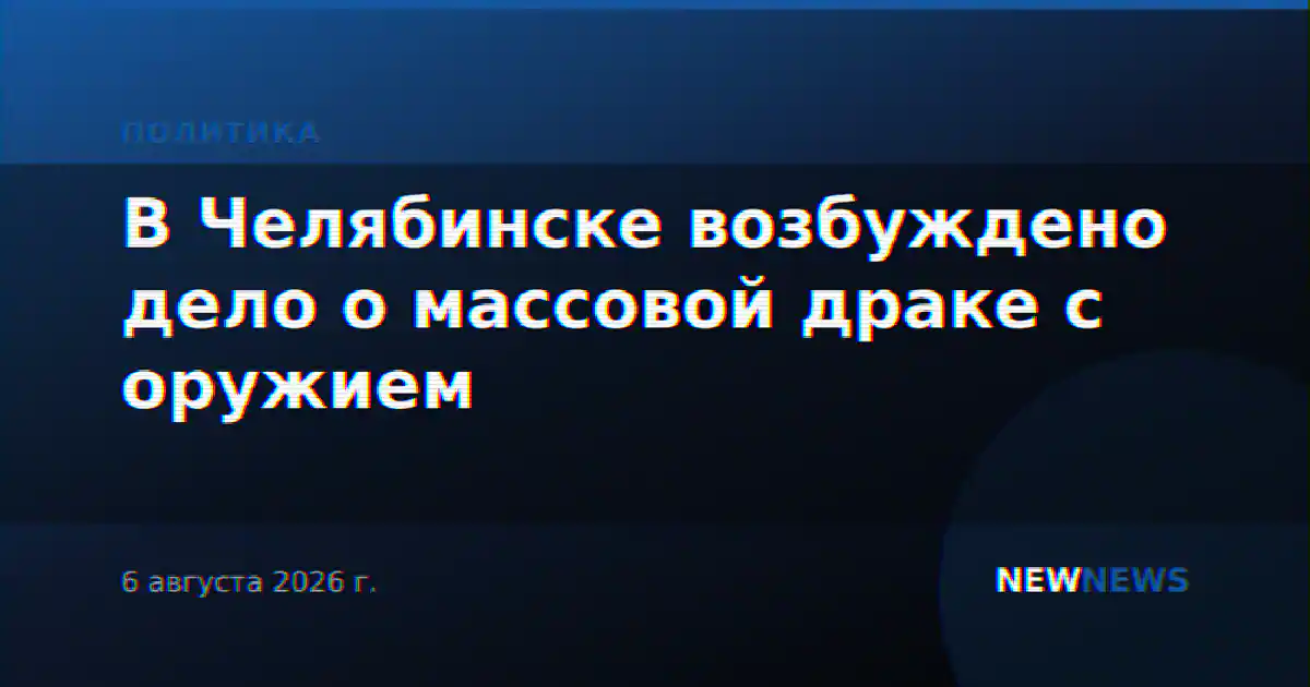 В Челябинске возбуждено дело о массовой драке с оружием