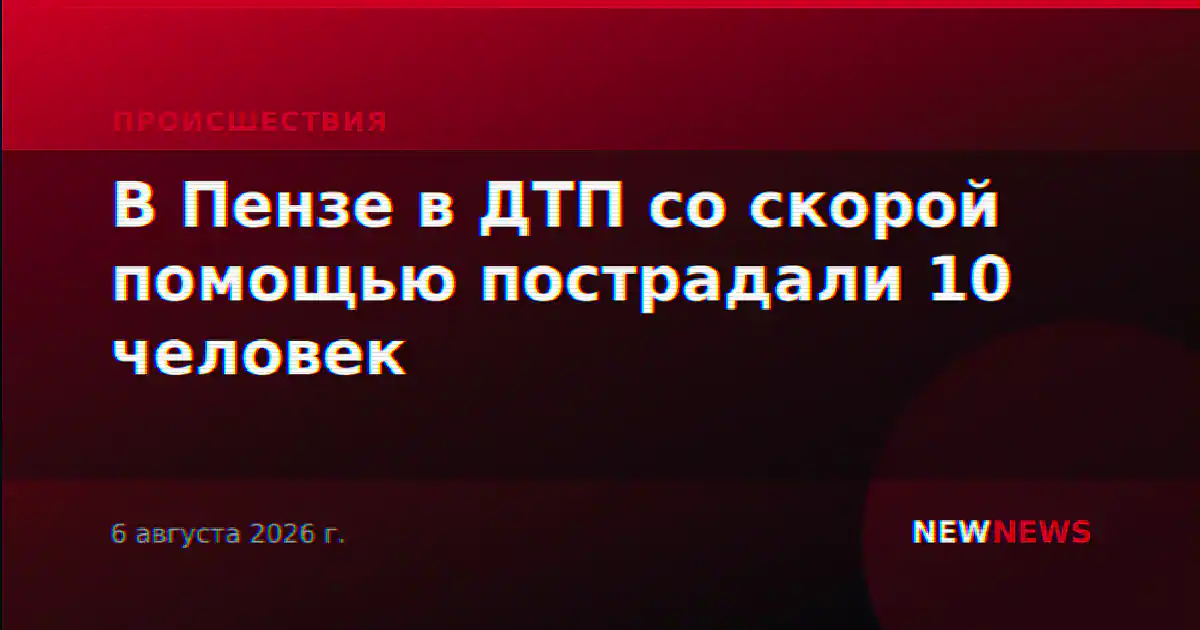 В Пензе в ДТП со скорой помощью пострадали 10 человек