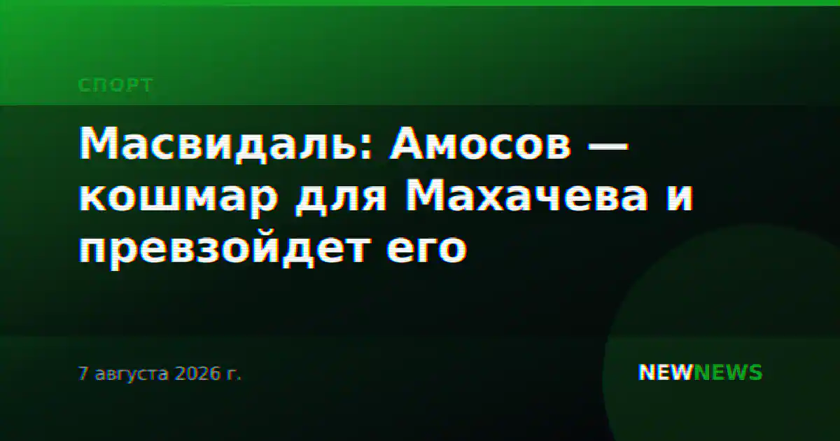 Масвидаль: Амосов — кошмар для Махачева и превзойдет его