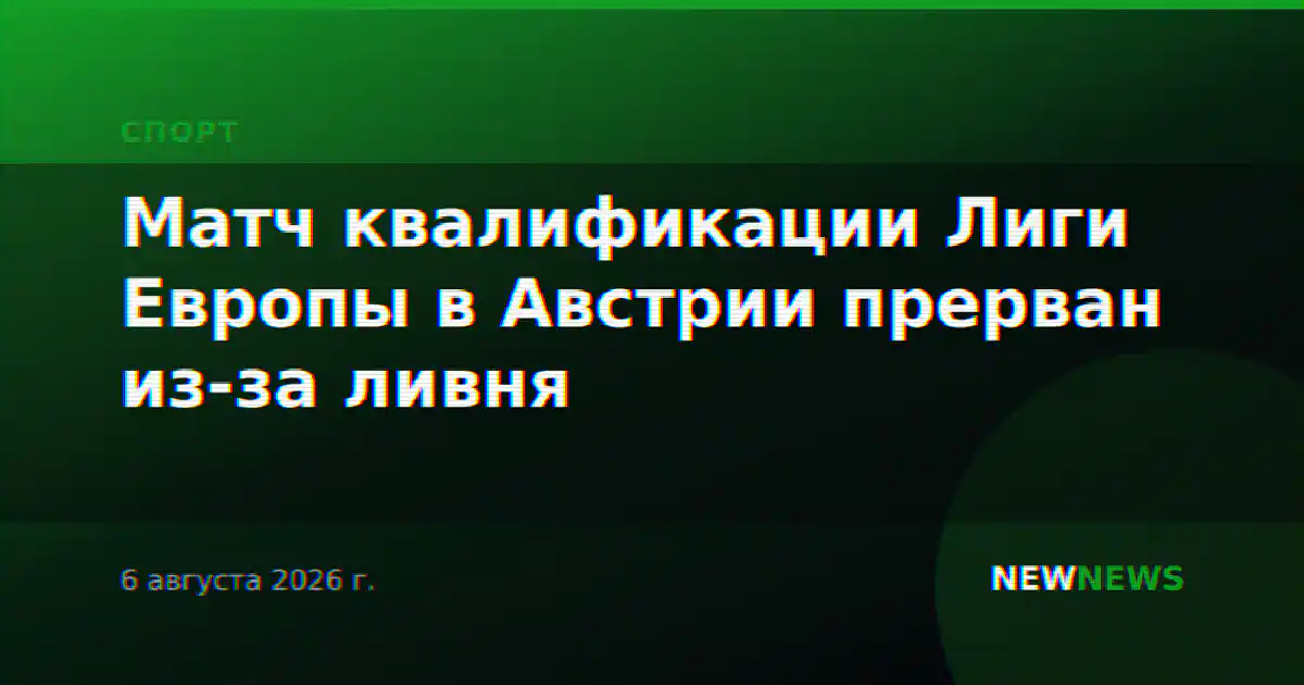 Матч квалификации Лиги Европы в Австрии прерван из-за ливня