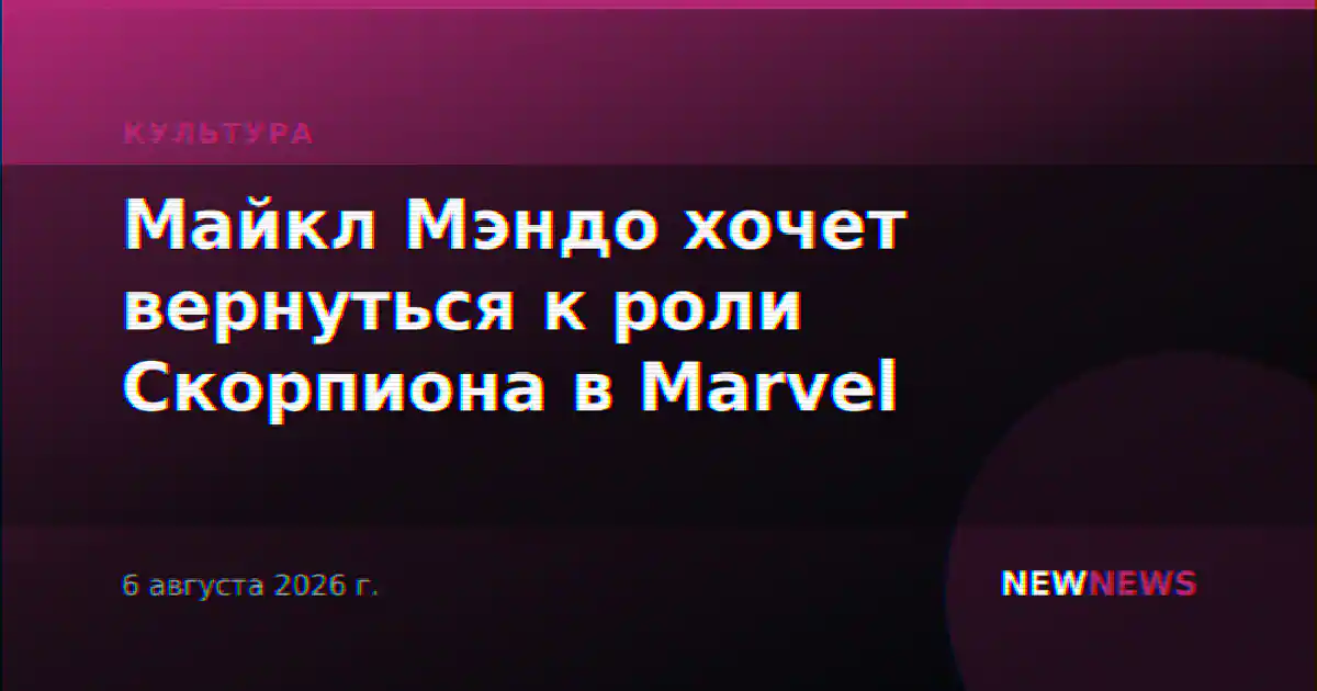 Майкл Мэндо хочет вернуться к роли Скорпиона в Marvel