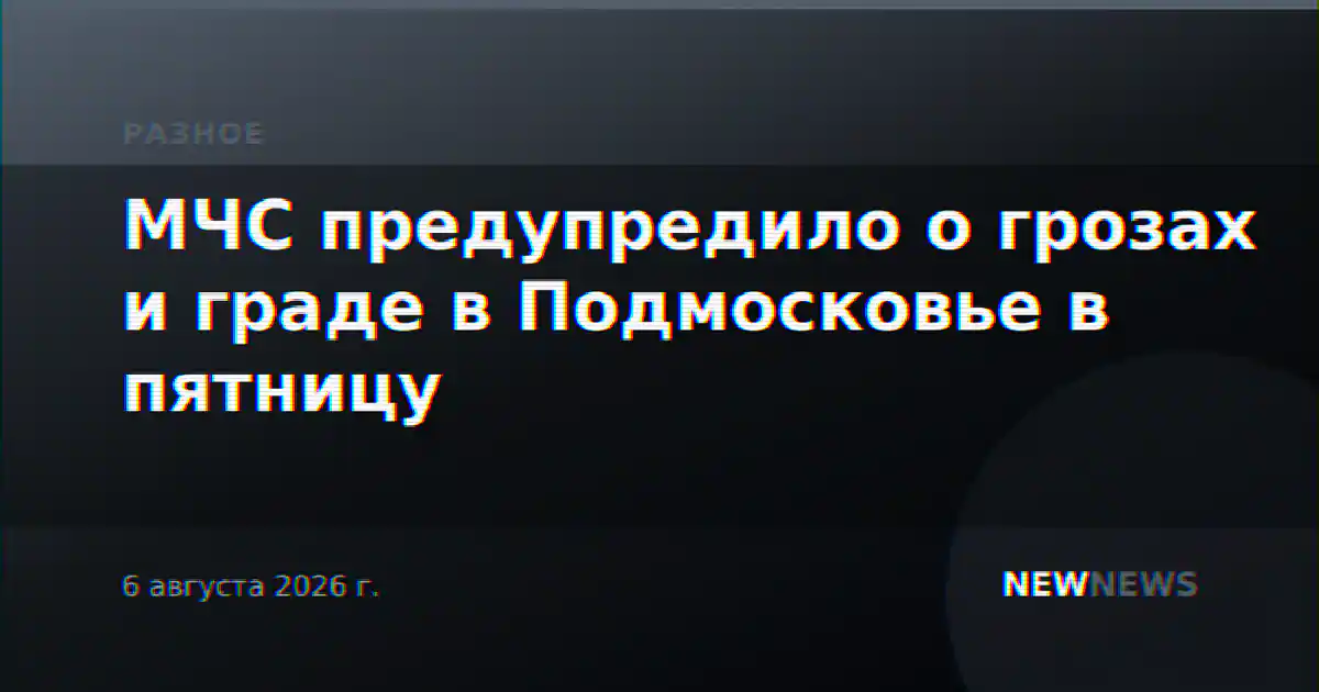 МЧС предупредило о грозах и граде в Подмосковье в пятницу