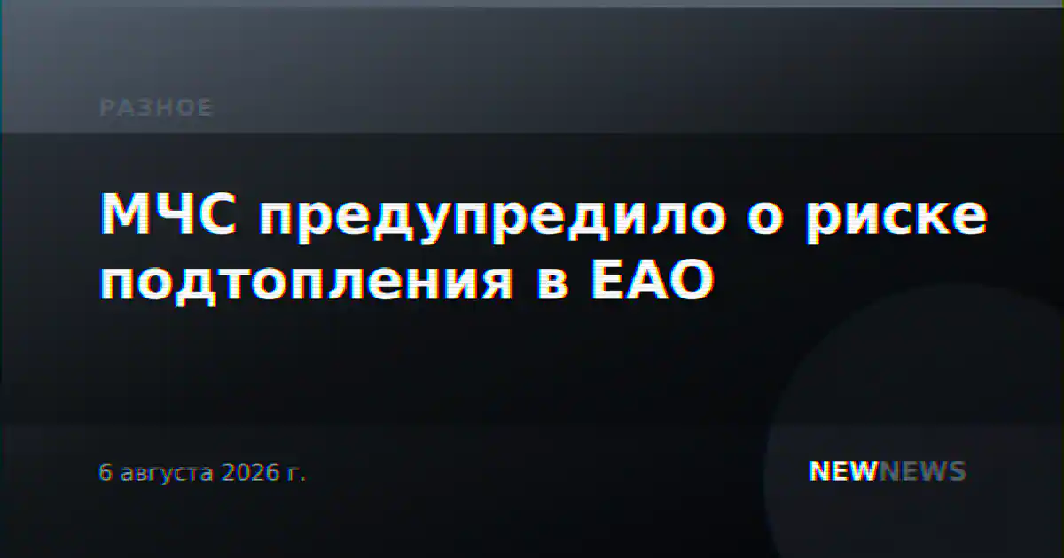МЧС предупредило о риске подтопления в ЕАО