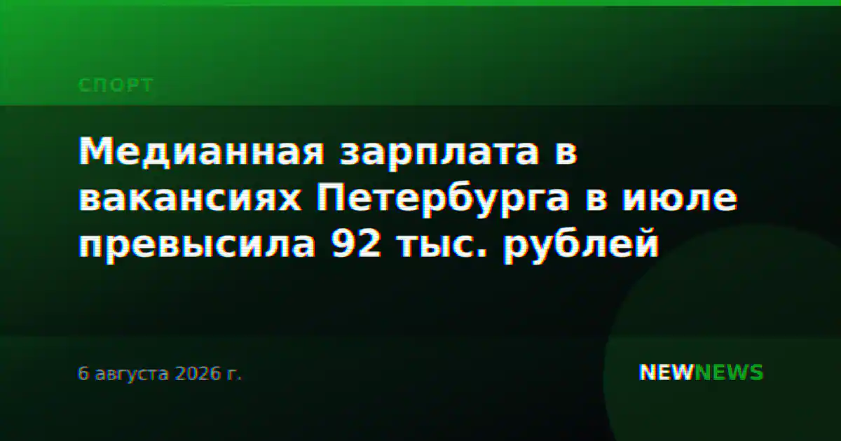 Медианная зарплата в вакансиях Петербурга в июле превысила 92 тыс. рублей