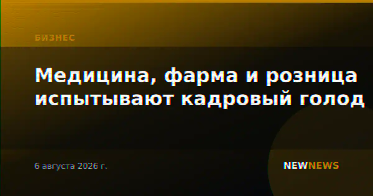 Медицина, фарма и розница испытывают кадровый голод