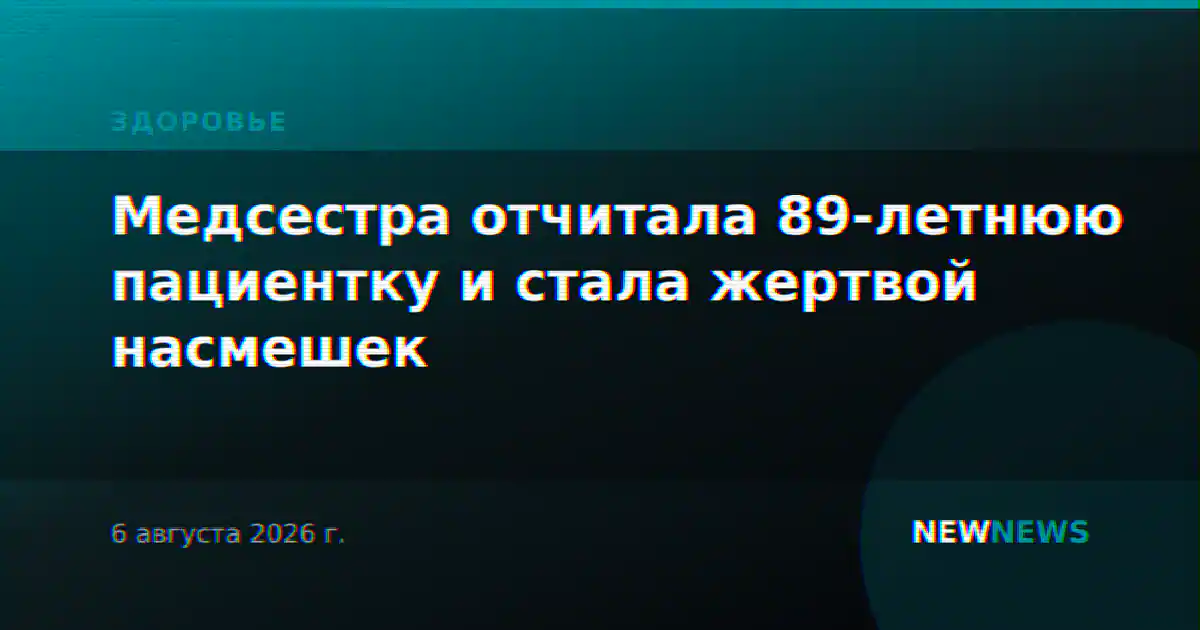 Медсестра отчитала 89-летнюю пациентку и стала жертвой насмешек