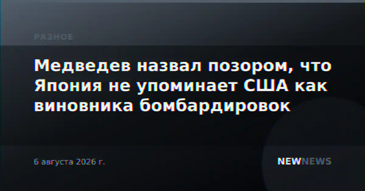 Медведев назвал позором, что Япония не упоминает США как виновника бомбардировок