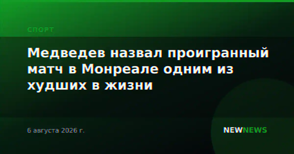 Медведев назвал проигранный матч в Монреале одним из худших в жизни