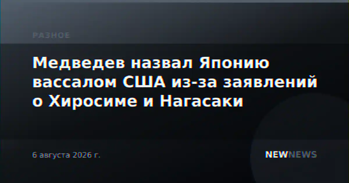 Медведев назвал Японию вассалом США из-за заявлений о Хиросиме и Нагасаки