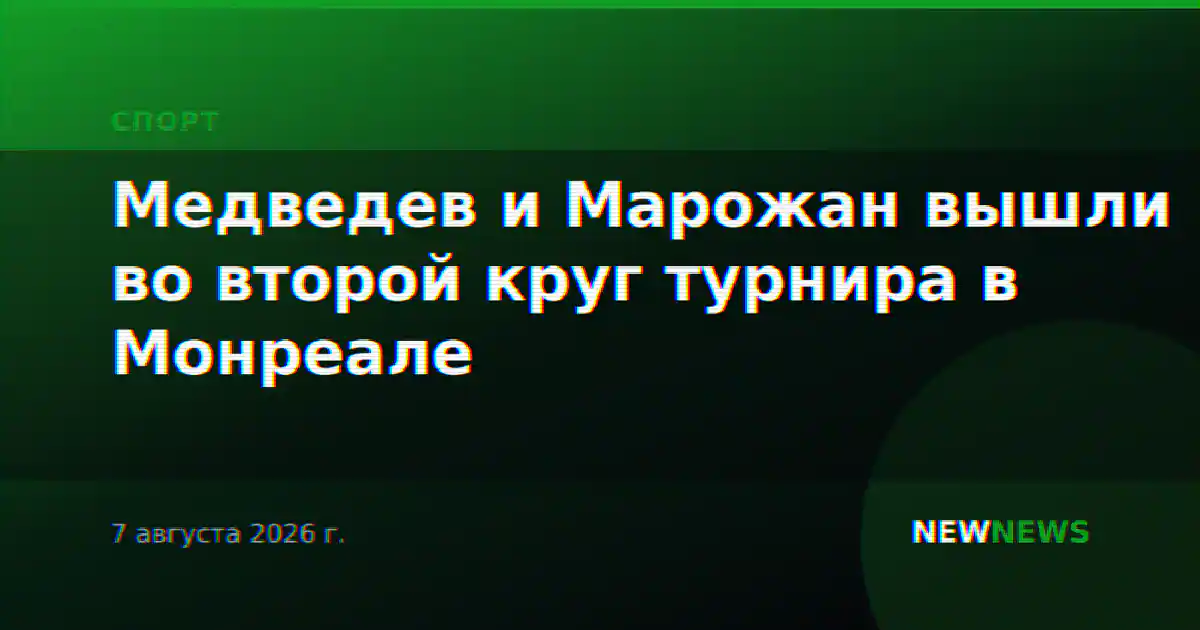 Медведев и Марожан вышли во второй круг турнира в Монреале