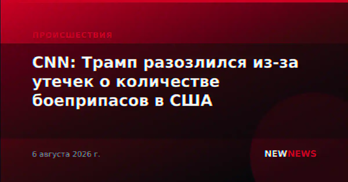 CNN: Трамп разозлился из-за утечек о количестве боеприпасов в США
