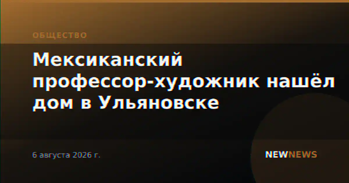 Мексиканский профессор-художник нашёл дом в Ульяновске