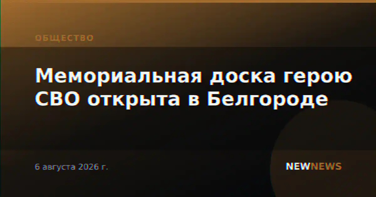Мемориальная доска герою СВО открыта в Белгороде