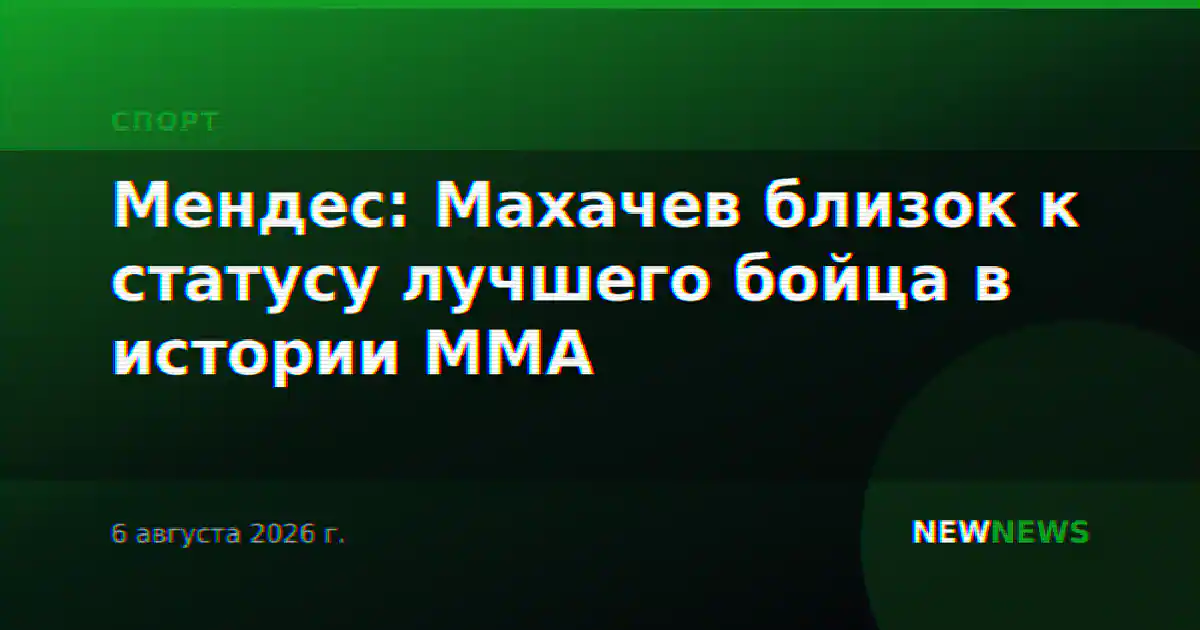 Мендес: Махачев близок к статусу лучшего бойца в истории MMA